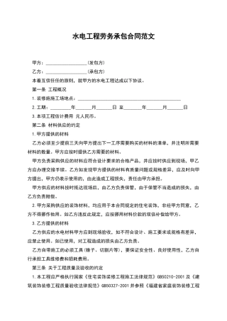 水电工程劳务承包合同范文
