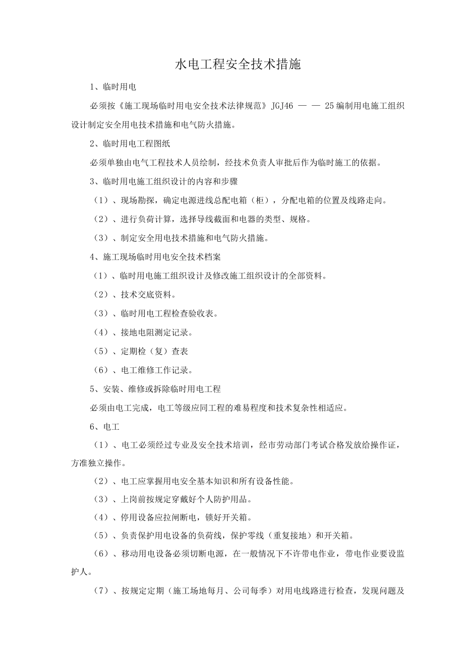 水电工程安全技术措施_第1页