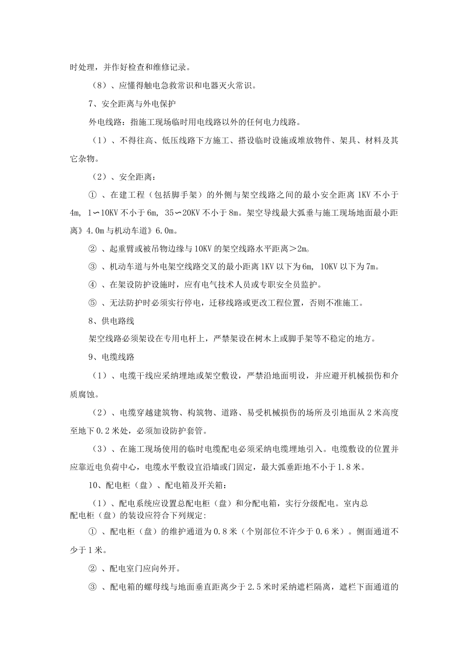 水电工程安全技术措施_第2页