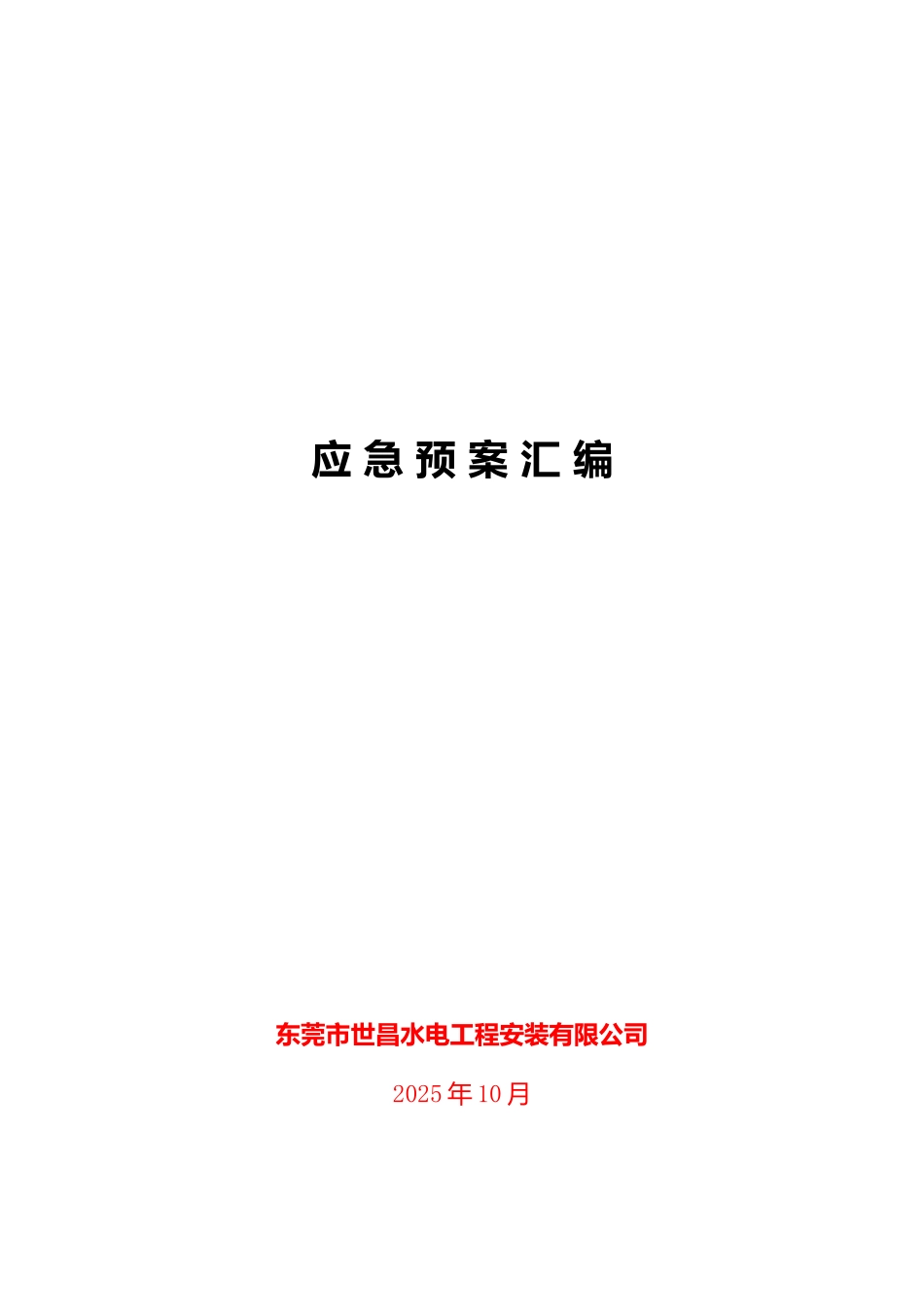 水电工程安装工程应急预案汇编_第1页