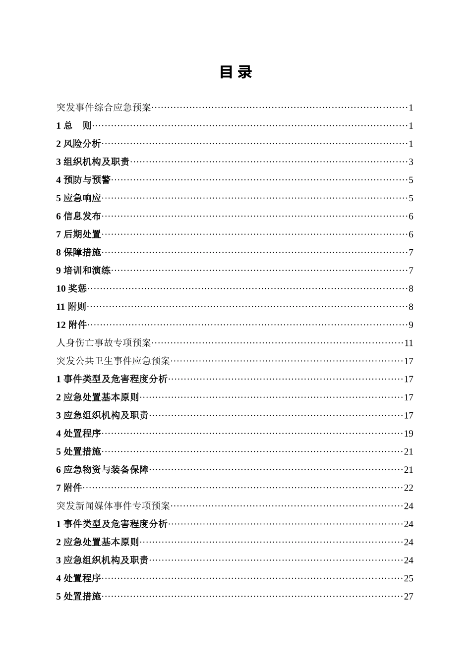 水电工程安装工程应急预案汇编_第2页
