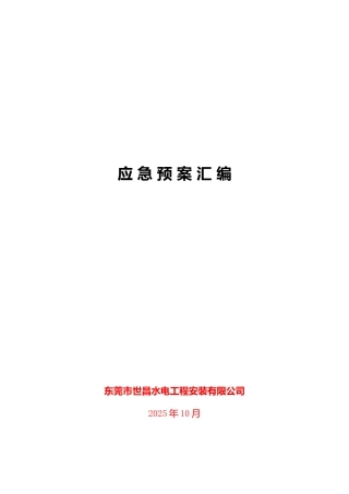 水电工程安装工程应急预案汇编