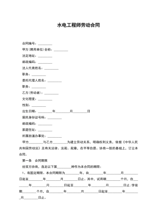 水电工程师劳动合同-