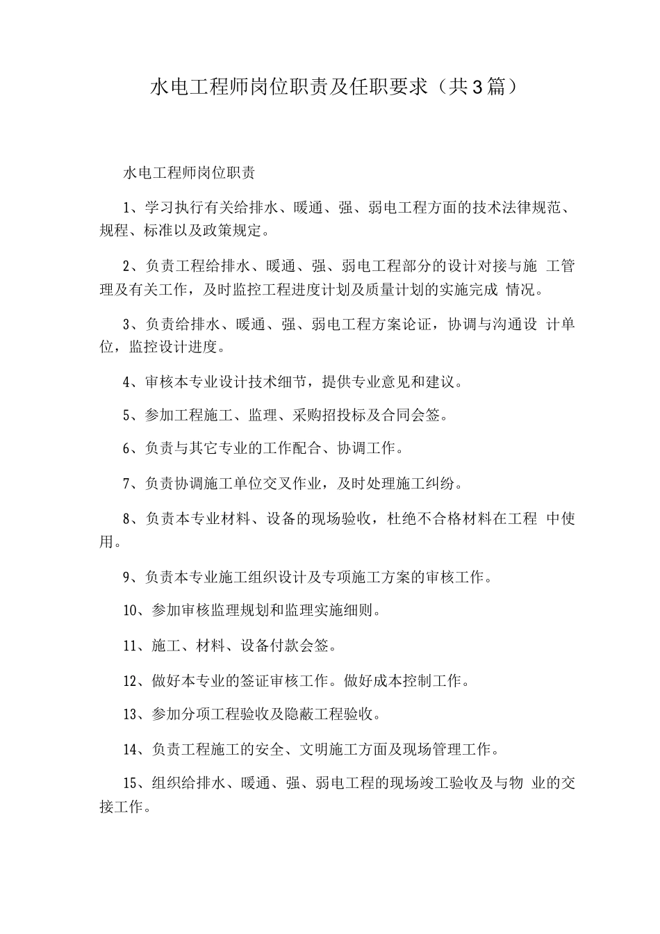 水电工程师岗位职责及任职要求_第1页