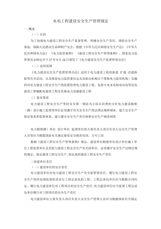 水电工程建设安全生产管理规定