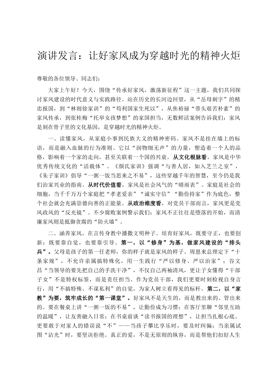 演讲发言：让好家风成为穿越时光的精神火炬_第1页