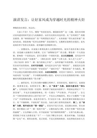 演讲发言：让好家风成为穿越时光的精神火炬