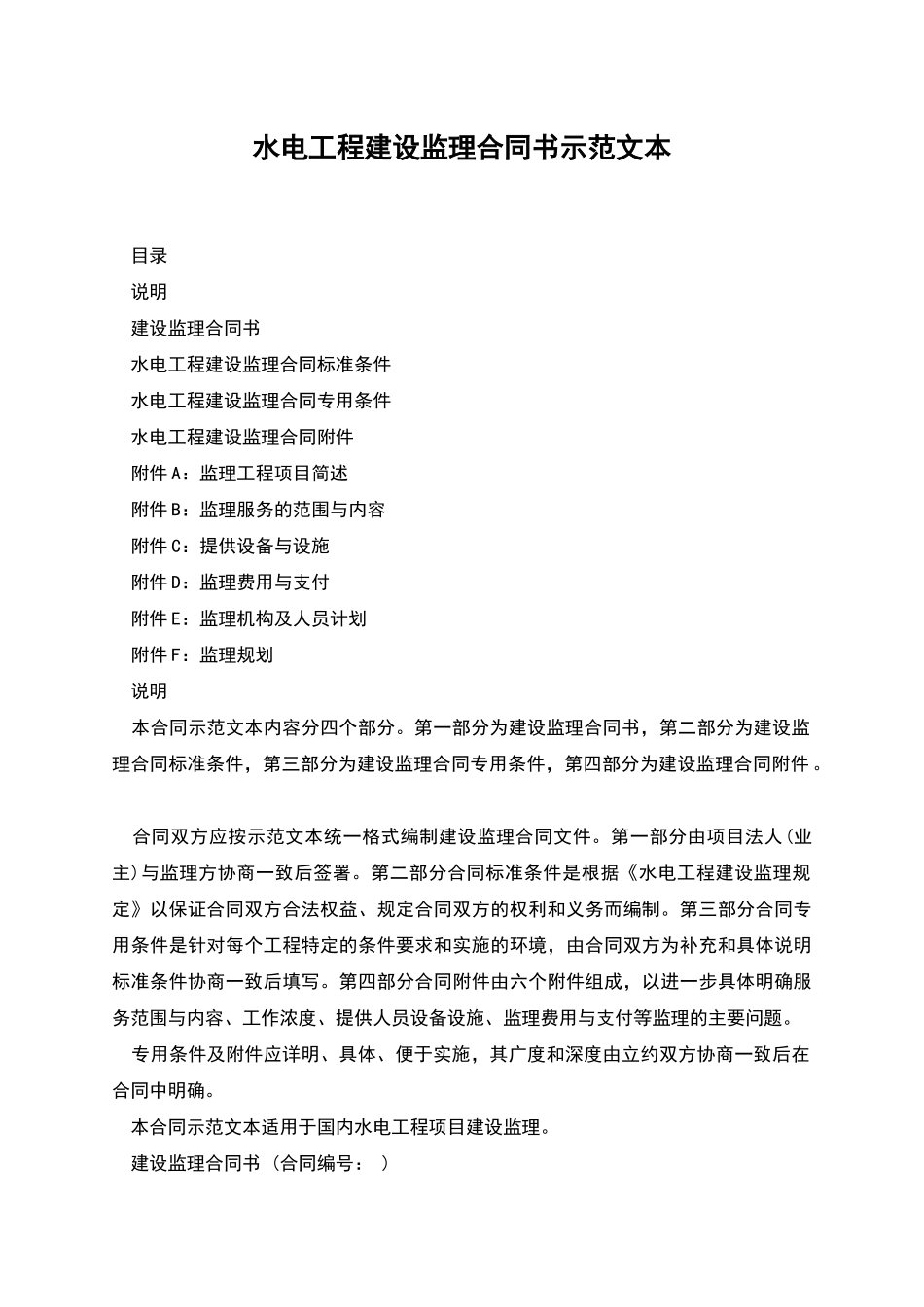 水电工程建设监理合同书示范文本_第1页