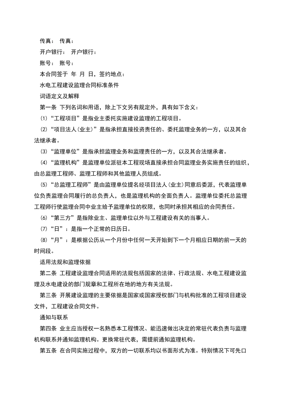 水电工程建设监理合同书示范文本_第3页