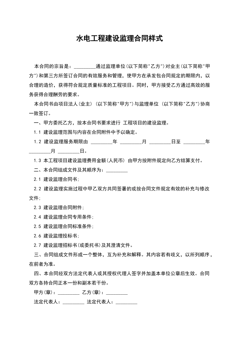 水电工程建设监理合同样式_第1页