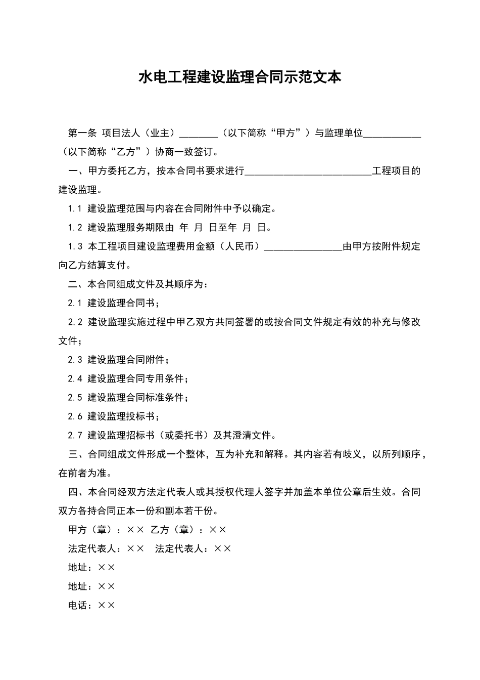 水电工程建设监理合同示范文本_第1页