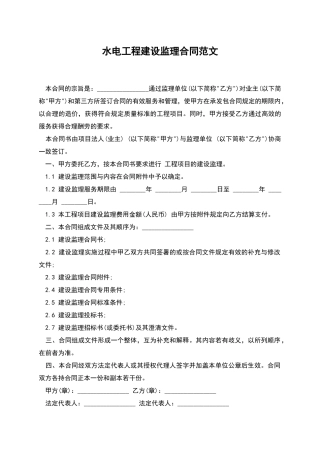 水电工程建设监理合同范文