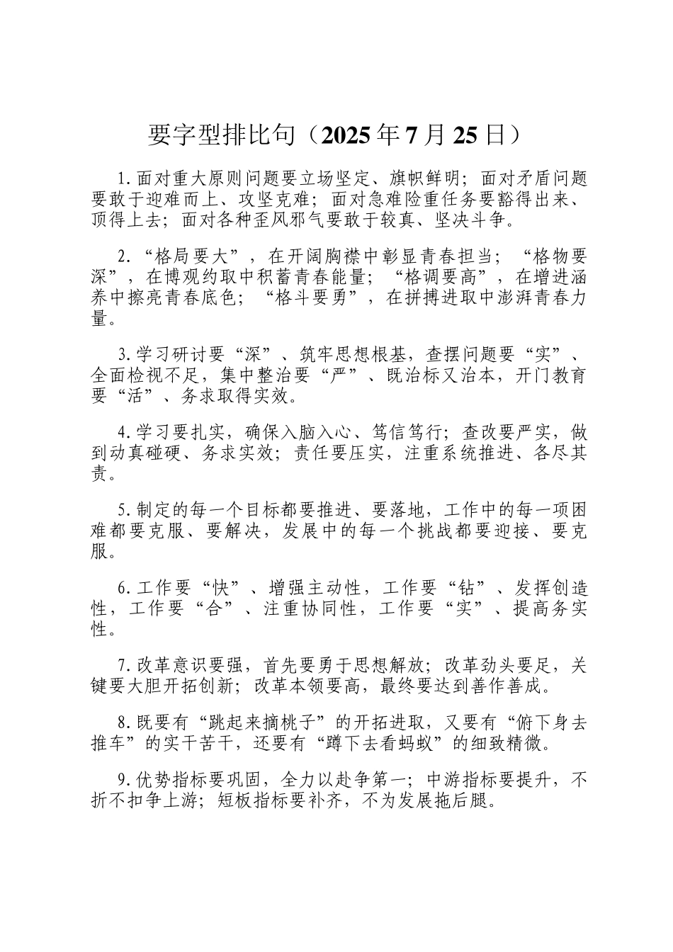 要字型排比句（2025年7月25日）_第1页