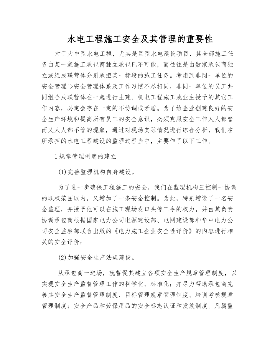 水电工程施工安全及其管理的重要性_第1页