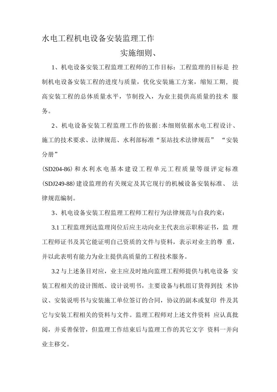 水电工程机电设备安装监理工作细则_第1页