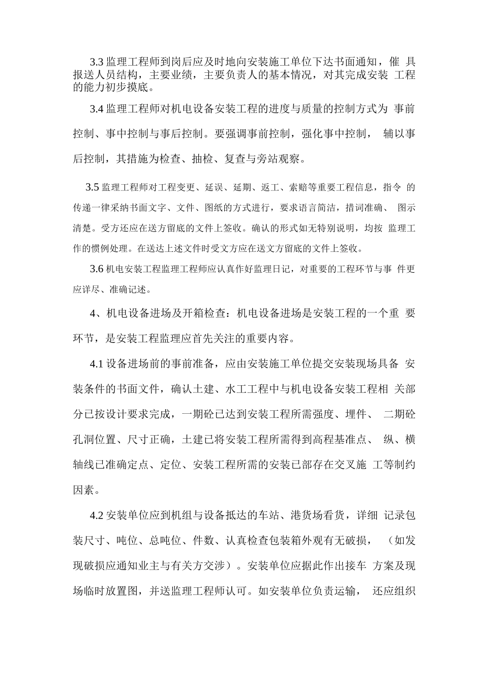 水电工程机电设备安装监理工作细则_第2页