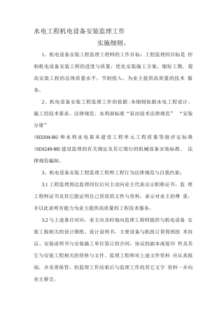 水电工程机电设备安装监理工作细则