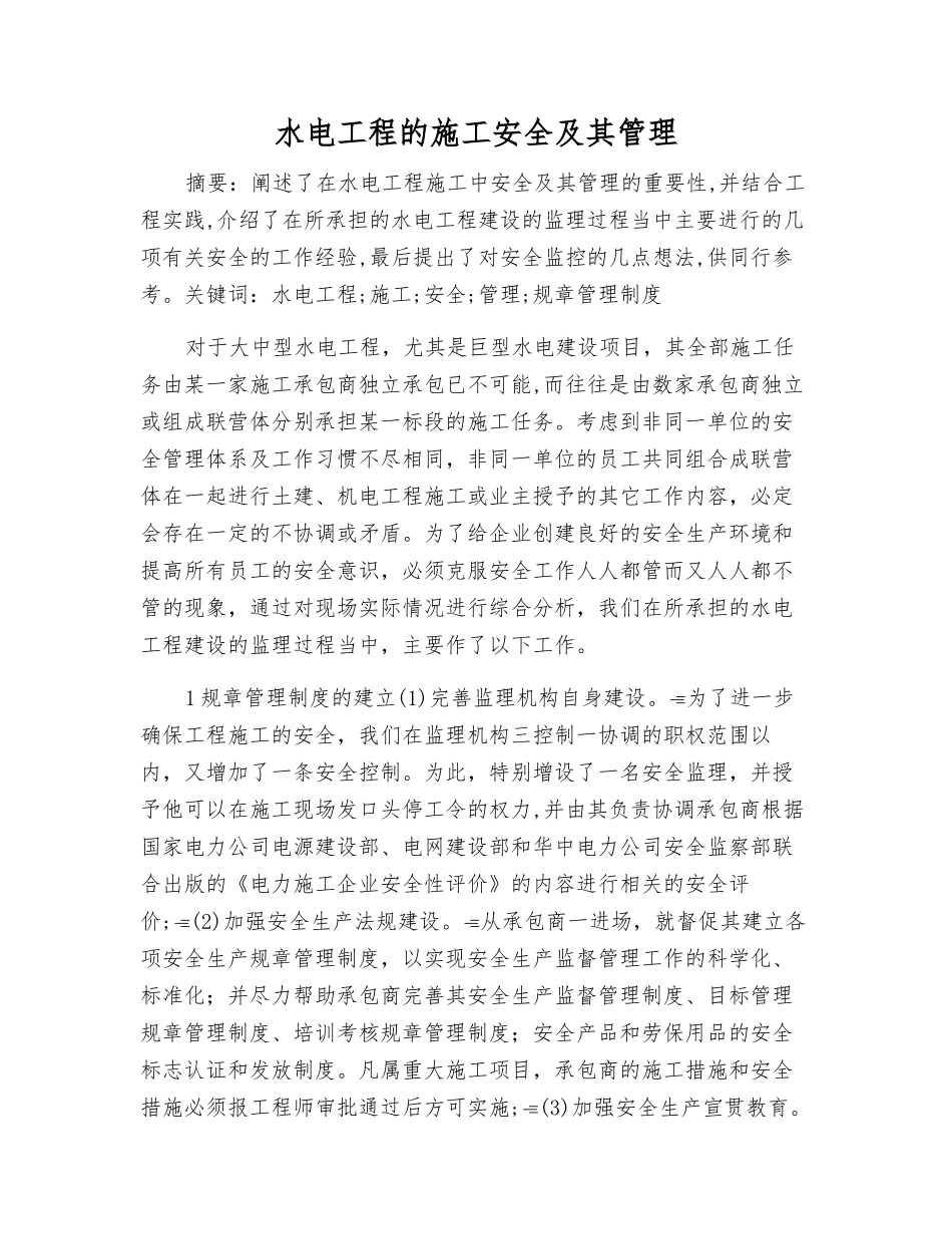 水电工程的施工安全及其管理_第1页