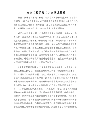 水电工程的施工安全及其管理