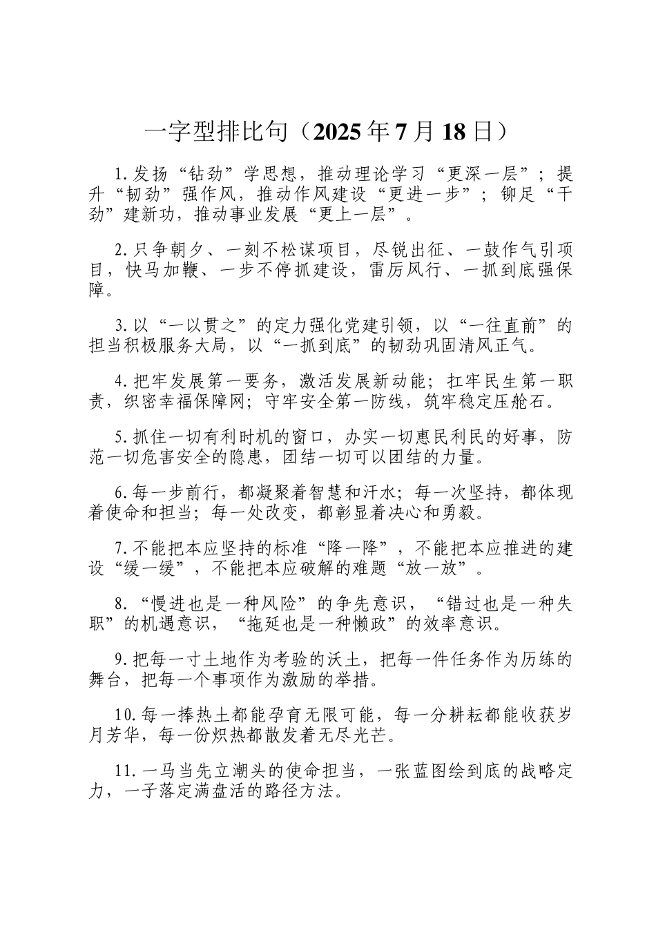 一字型排比句（2025年7月18日）_第1页