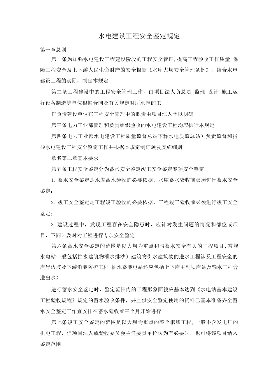 水电建设工程安全鉴定规定_第1页
