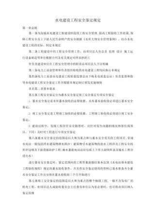 水电建设工程安全鉴定规定