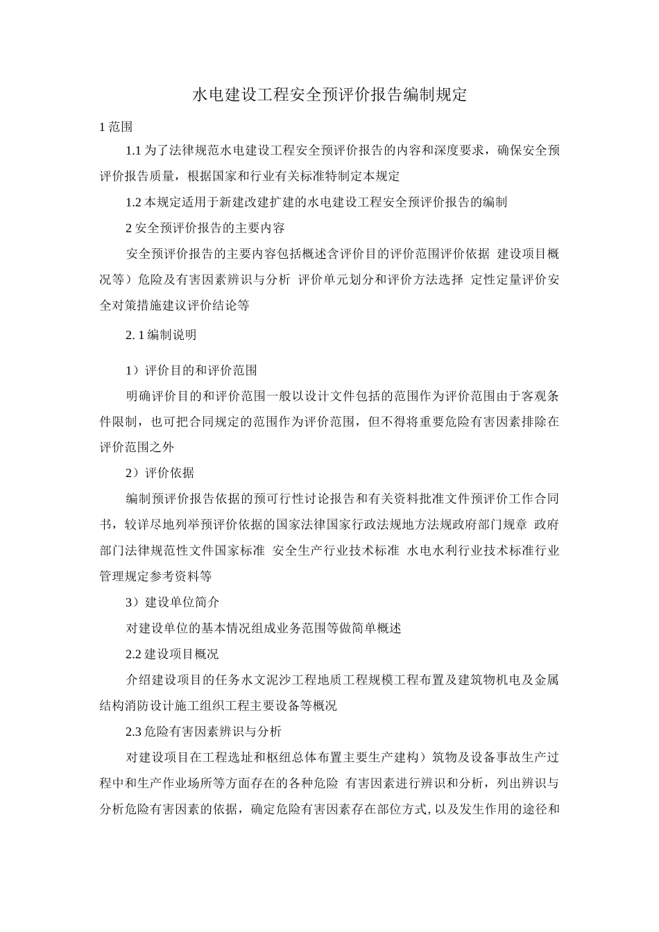水电建设工程安全预评价报告编制规定_第1页