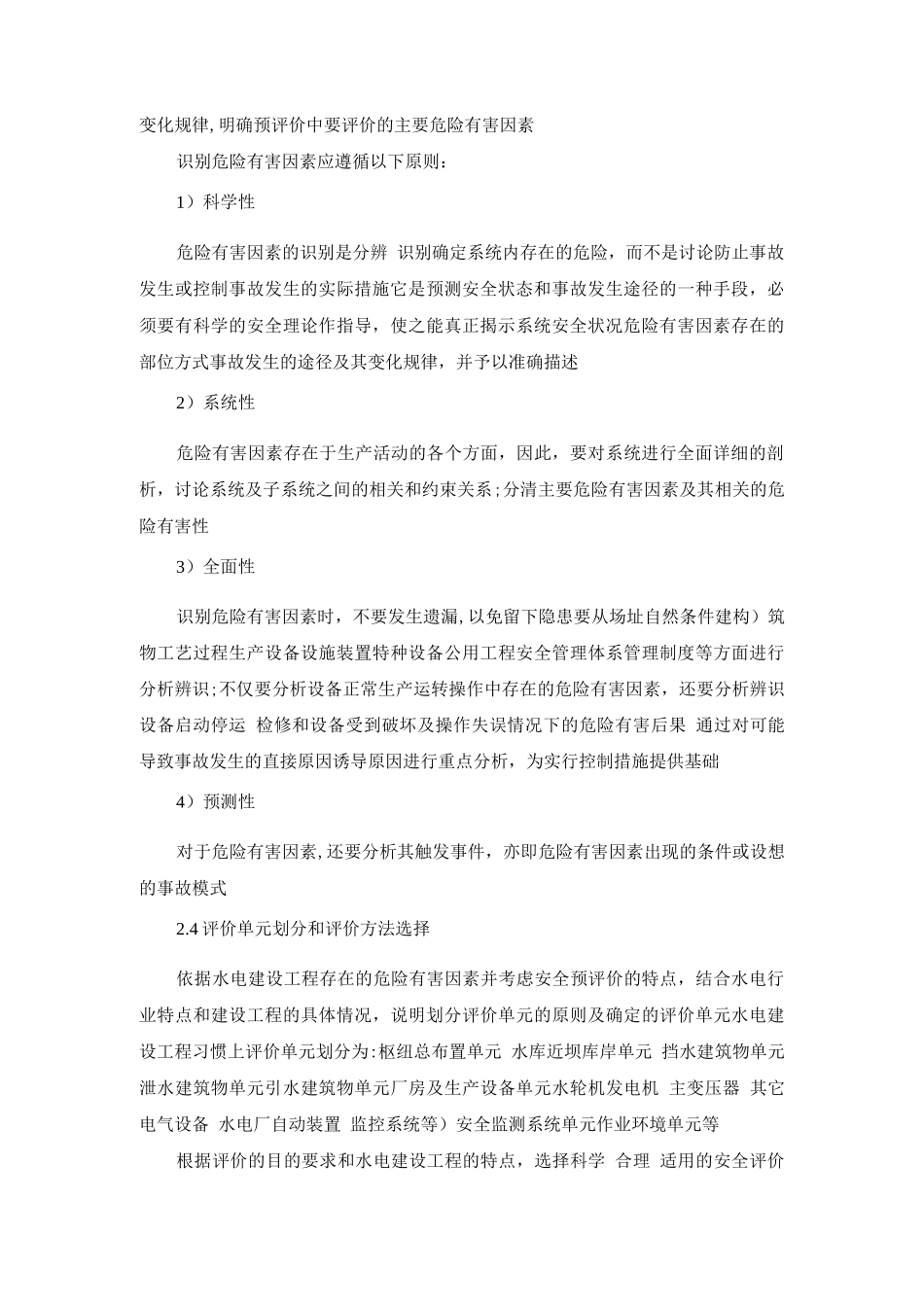 水电建设工程安全预评价报告编制规定_第2页