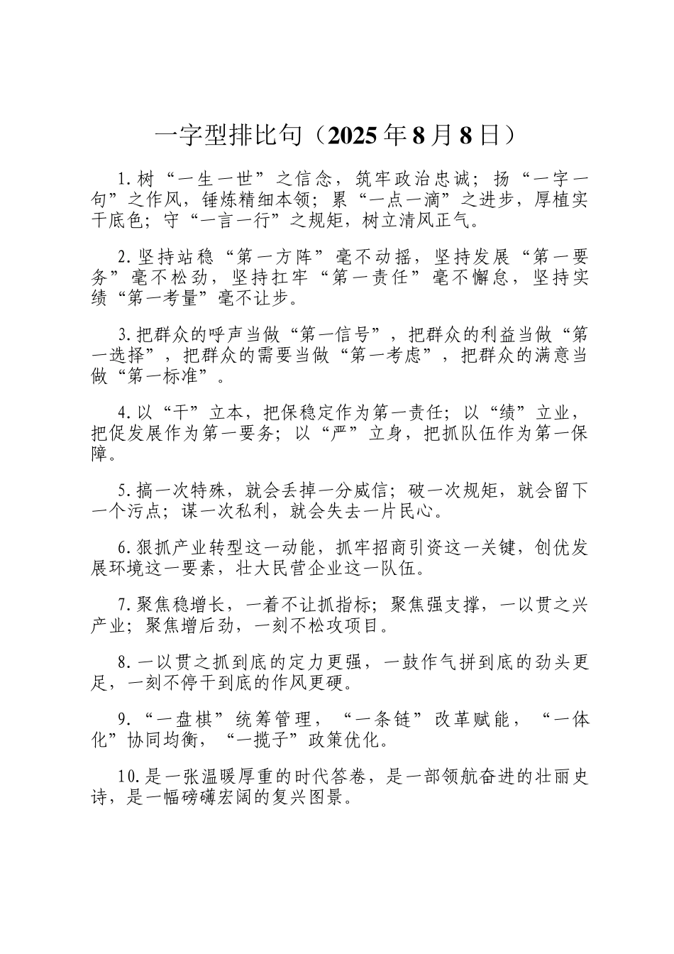 一字型排比句（2025年8月8日）_第1页