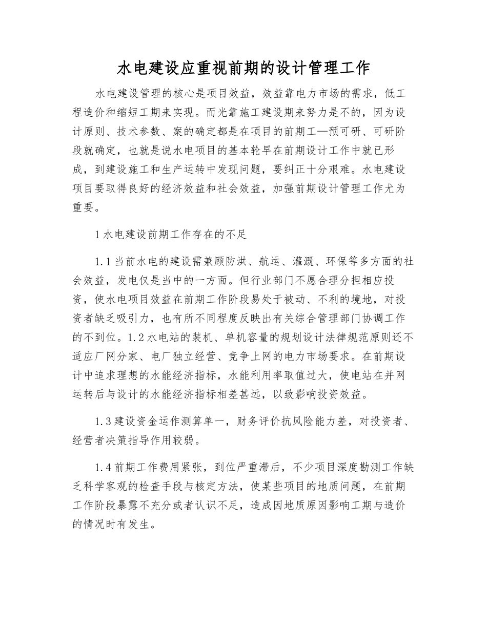 水电建设应重视前期的设计管理工作_第1页