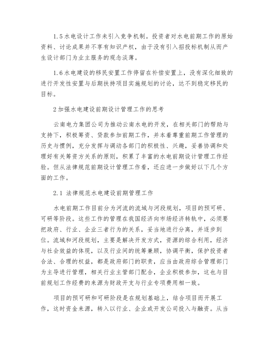 水电建设应重视前期的设计管理工作_第2页