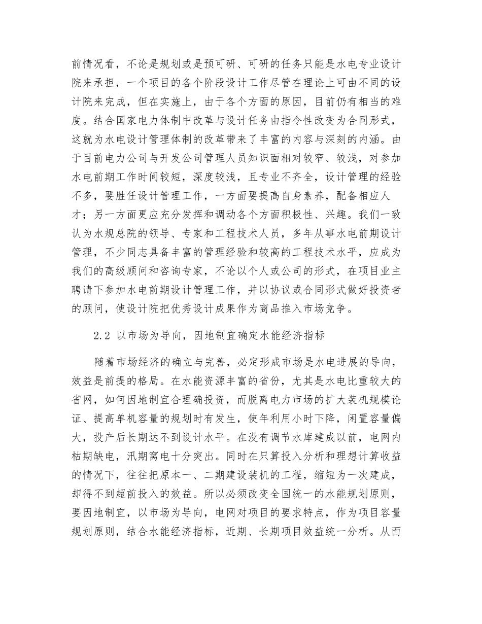 水电建设应重视前期的设计管理工作_第3页