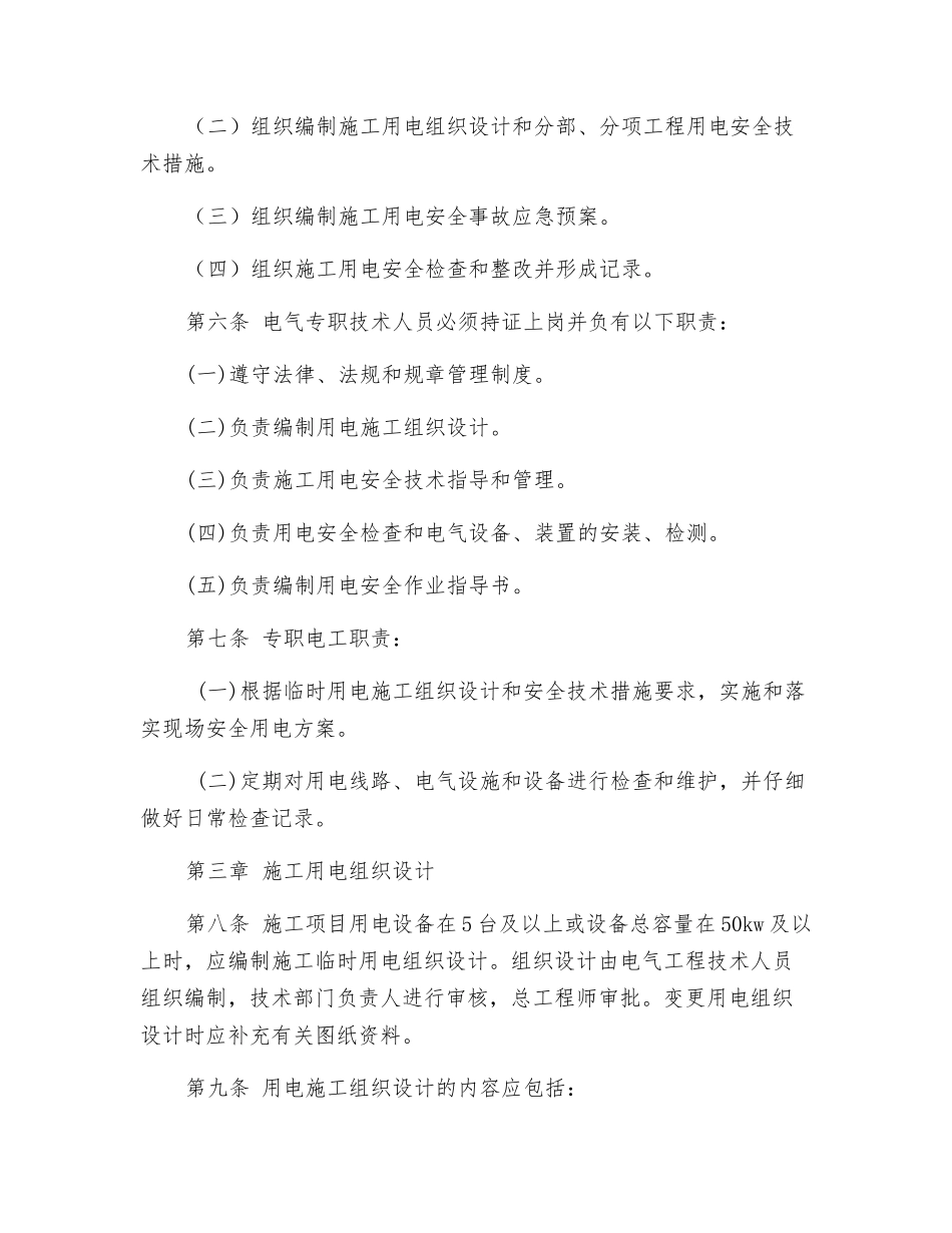水电建设股份有限公司施工用电安全管理办法_第2页