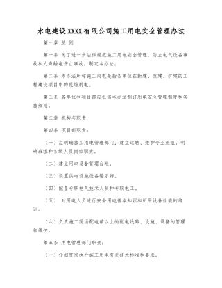 水电建设股份有限公司施工用电安全管理办法