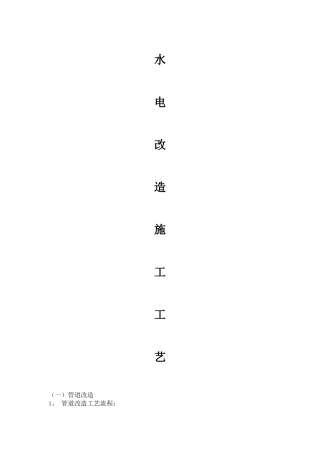 水电改造施工工艺方案