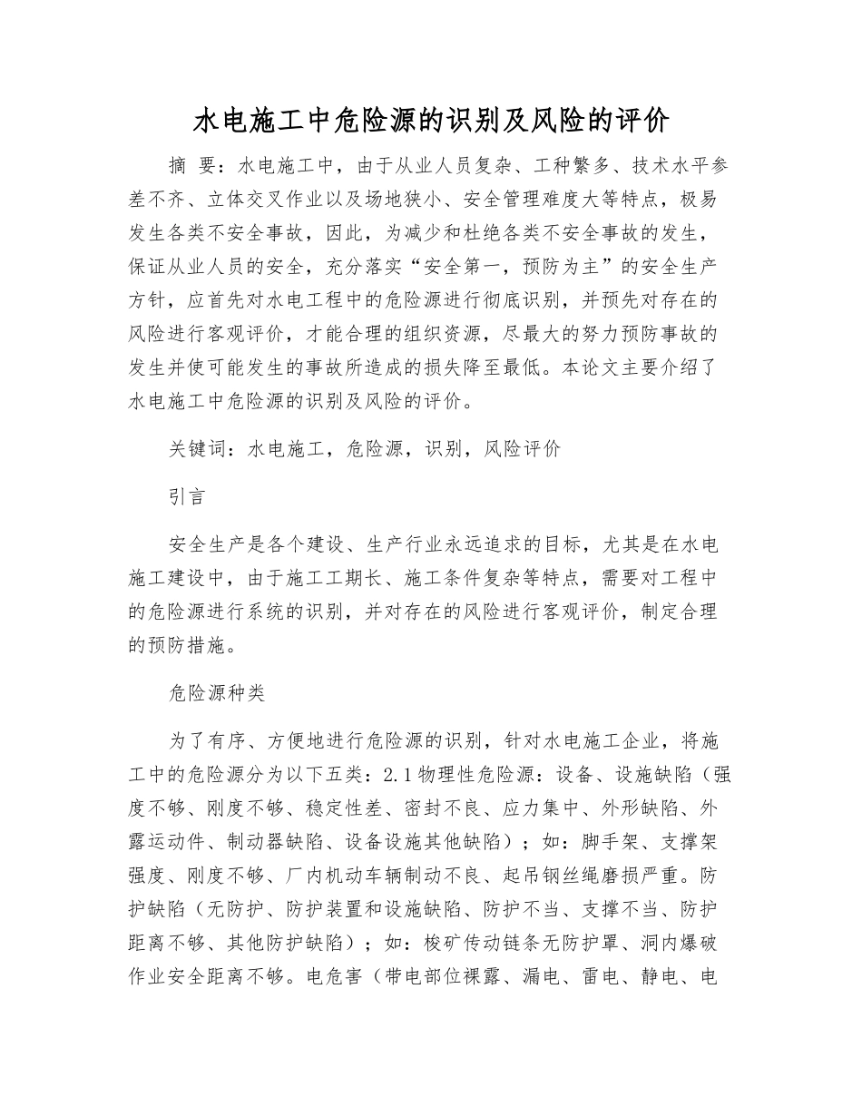 水电施工中危险源的识别及风险的评价_第1页