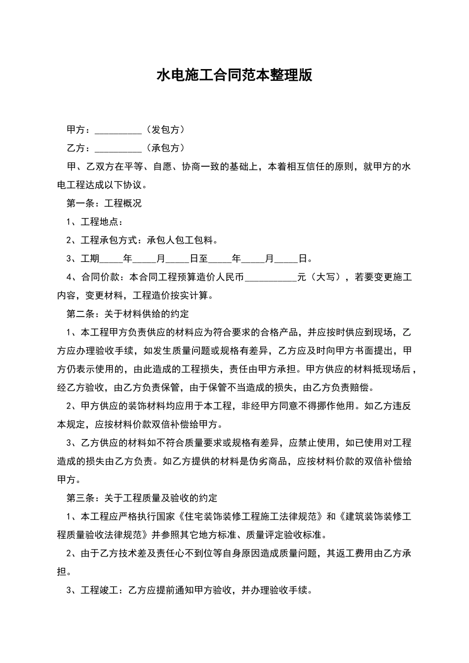 水电施工合同范本整理版_第1页