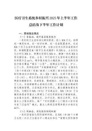 医疗卫生系统乡村振兴2025年上半年工作总结及下半年工作计划