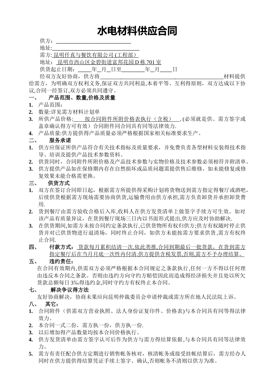 水电材料供应合同_第1页