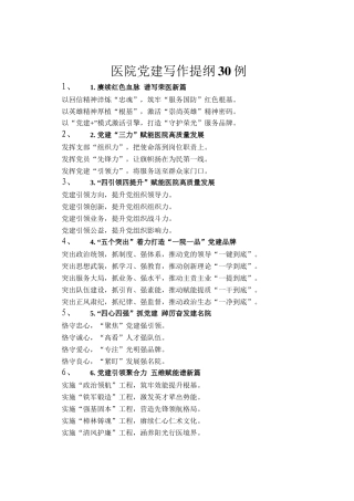 医院党建写作提纲30例
