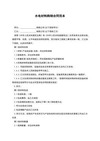 水电材料购销合同范本