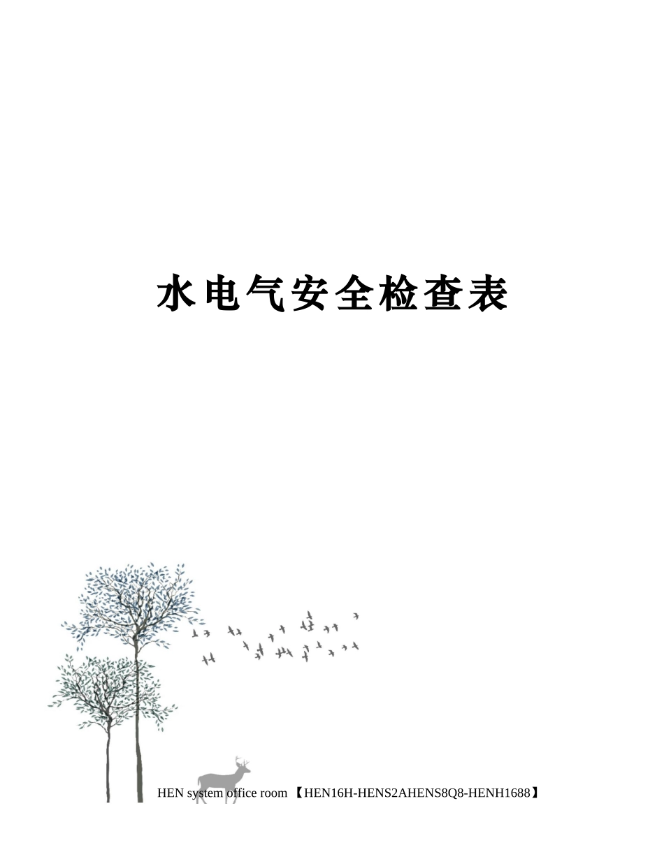 水电气安全检查表完整版_第1页