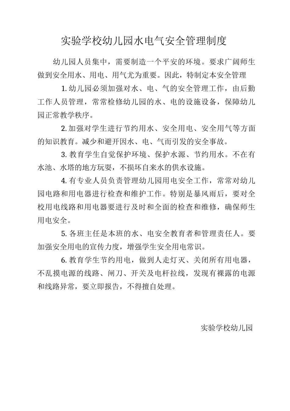 水电气安全管理制度_第1页