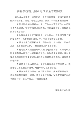 水电气安全管理制度