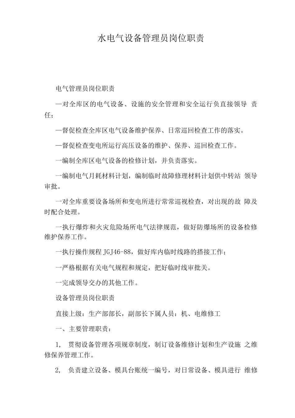 水电气设备管理员岗位职责_第1页