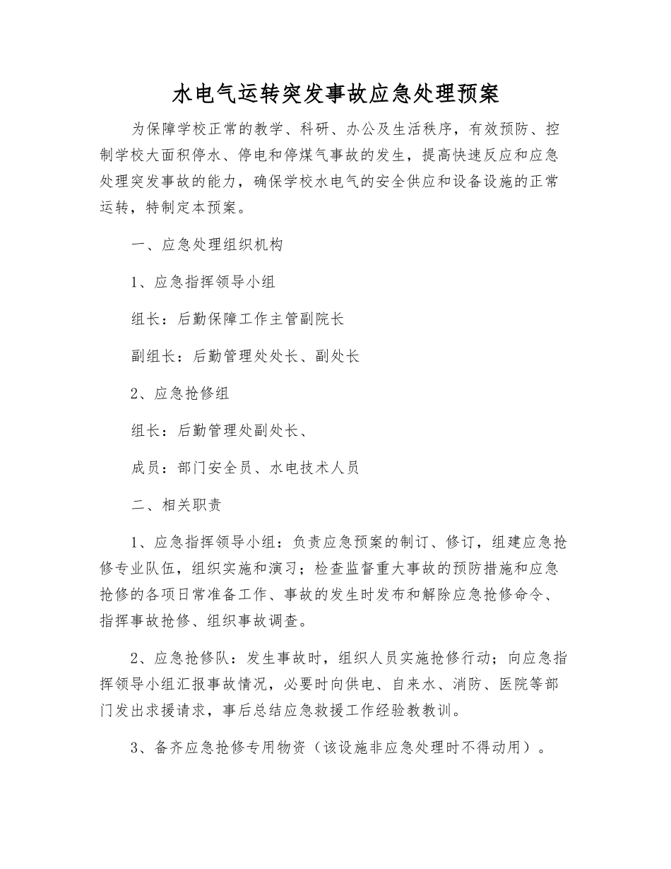 水电气运行突发事故应急处理预案_第2页