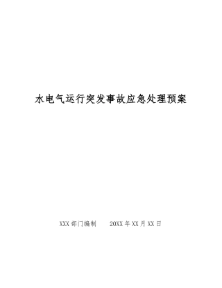水电气运行突发事故应急处理预案