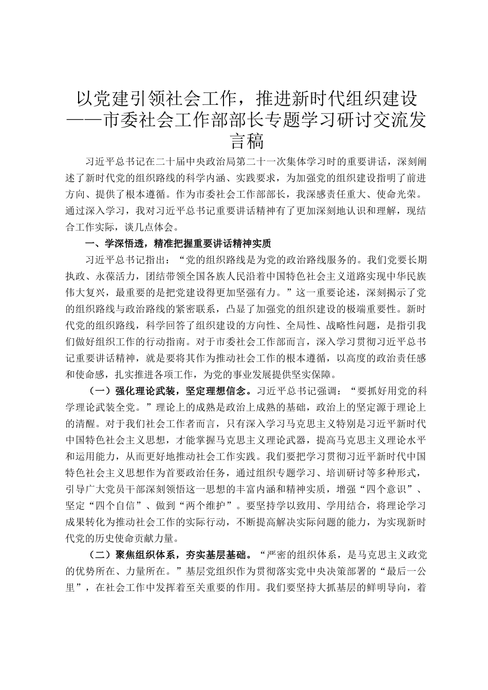 以党建引领社会工作，推进新时代组织建设——市委社会工作部部长专题学习研讨交流发言稿_第1页