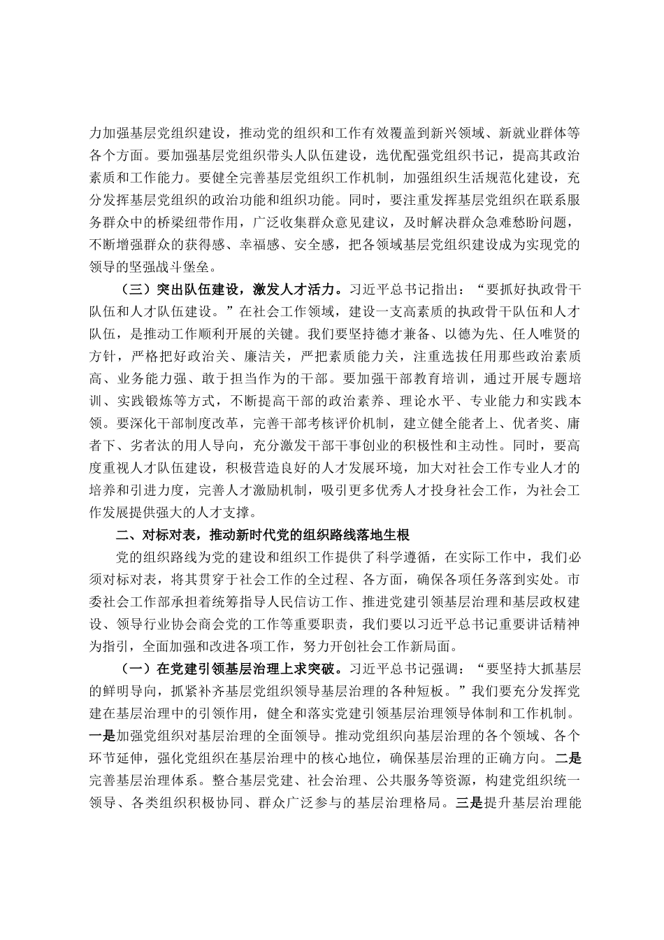 以党建引领社会工作，推进新时代组织建设——市委社会工作部部长专题学习研讨交流发言稿_第2页
