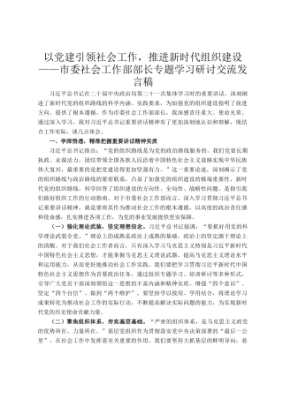以党建引领社会工作，推进新时代组织建设——市委社会工作部部长专题学习研讨交流发言稿